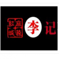 麻辣紅城李記砂鍋串串加盟