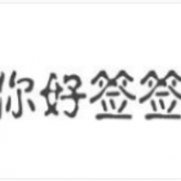 你好簽簽市井串串加盟