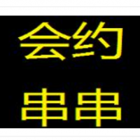 會(huì)約串串加盟