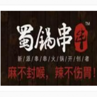 蜀鍋串串加盟