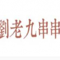 劉老九串串香加盟