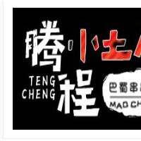 騰程小土屋串串香加盟