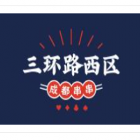 三環(huán)路西區(qū)串串香加盟