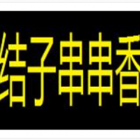 結(jié)子串串香加盟