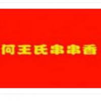 何王氏串串香加盟