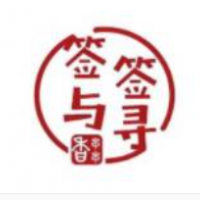 簽與簽尋火鍋串串加盟