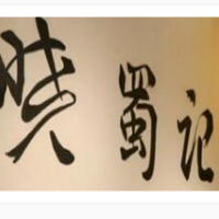 曉蜀記老成都火鍋串串加盟