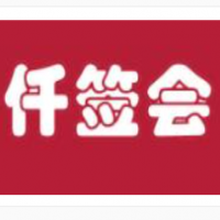 仟簽會(huì)串串香火鍋加盟