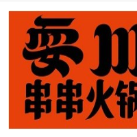 耍川串串火鍋加盟