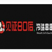 見證80后串串加盟