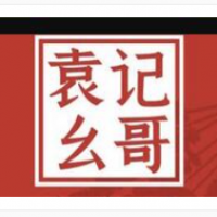 袁記幺哥串串香加盟