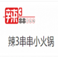 辣3串串小火鍋加盟