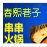 春熙巷子成都串串加盟