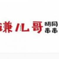 謙兒哥胡同串串加盟