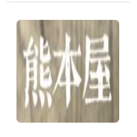 熊本屋壽司拉面加盟