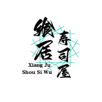 饗居壽司屋加盟