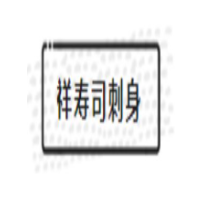 祥壽司刺身加盟