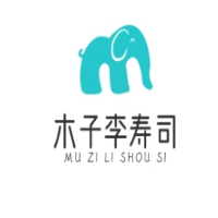 木子李壽司加盟