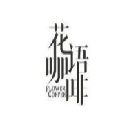 花語咖啡加盟