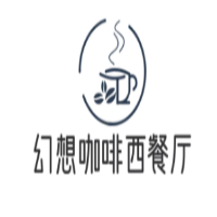 幻想咖啡西餐廳加盟