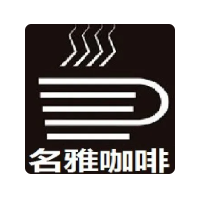名雅咖啡西餐廳加盟
