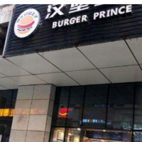 真牛漢堡王子加盟