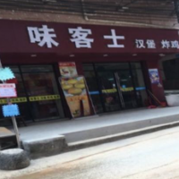 味客士漢堡加盟