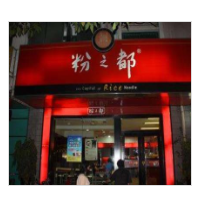 粉之都米粉加盟