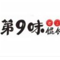 第9味老上海餛飩王加盟