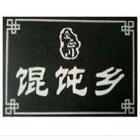 餛飩鄉(xiāng)餛飩加盟