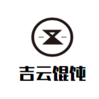吉云餛飩加盟