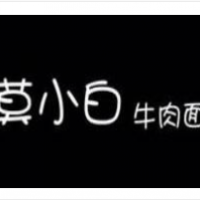 莫小白牛肉面加盟