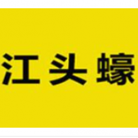 江頭蠔干粥加盟