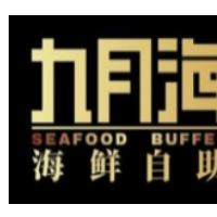 九月海海鮮自助餐廳加盟