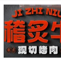 稽炙牛自助烤肉加盟