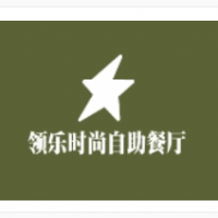 領(lǐng)樂(lè)時(shí)尚自助餐廳加盟