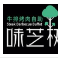 味芝樹(shù)牛排烤肉自助加盟