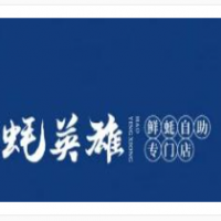蠔英雄自助生蠔加盟
