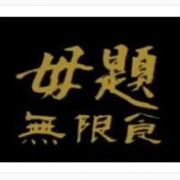 毋題無(wú)限食自助餐加盟
