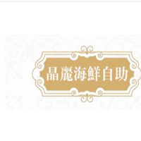 晶麗海鮮自助餐廳加盟