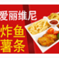 愛麗維尼炸魚薯條加盟