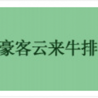 豪客云來牛排加盟