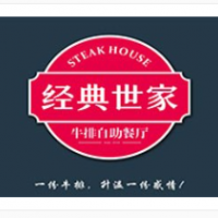 經(jīng)典世家牛排加盟