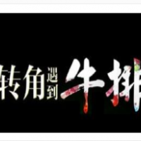 轉(zhuǎn)角牛排加盟