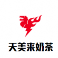 天美來奶茶加盟