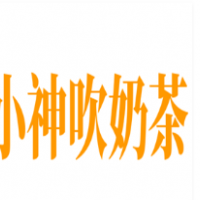小神吹奶茶加盟