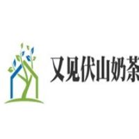 又見伏山奶茶加盟