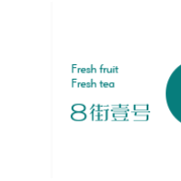 8街壹號奶茶加盟