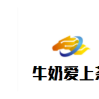 牛奶愛(ài)上茶加盟