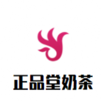 正品堂奶茶加盟